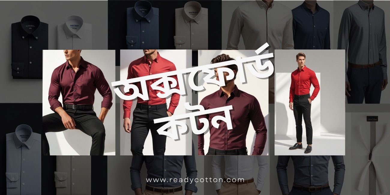 অক্সফোর্ড কটন শার্ট